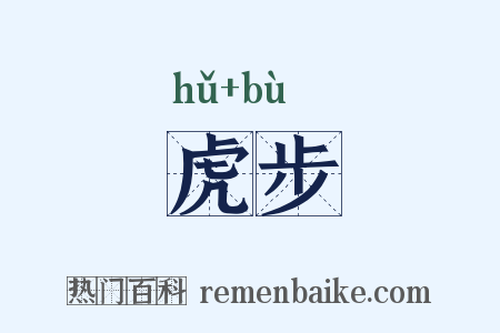 虎步是什么意思的图片